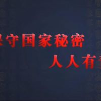 觀看微視頻《保守國(guó)家秘密 人人有責(zé)》，學(xué)習(xí)保密精神！