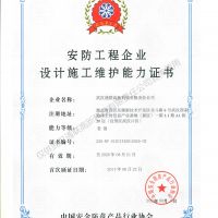 喜訊，我公司復(fù)評(píng)安防工程企業(yè)設(shè)計(jì)施工維護(hù)能力證書壹級(jí)