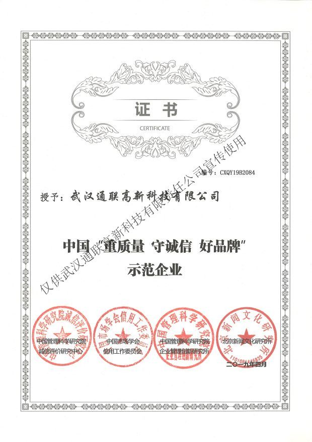 2019年中國(guó)“重質(zhì)量、守誠(chéng)信、好品牌”示范企業(yè)