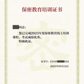 參加線(xiàn)上保密教育培訓(xùn)，提升保密知識(shí)技能
