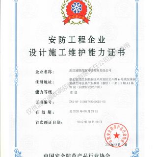 喜訊，我公司復(fù)評(píng)安防工程企業(yè)設(shè)計(jì)施工維護(hù)能力證書(shū)壹級(jí)